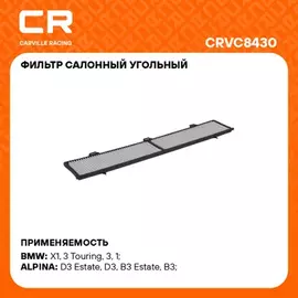 фильтр салонный Carville Racing для а/м BMW 1 E81(06-)/X1 E84(09-)/E87(04-)/3 E90(04-) угольный CRVC8430