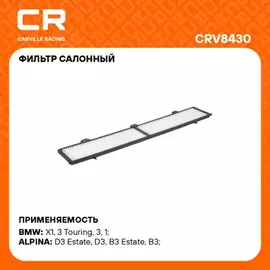 фильтр салонный Carville Racing для а/м BMW 1 E81(06-)/X1 E84(09-)/E87(04-)/3 E90(04-) CRV8430