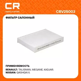 фильтр салонный Carville Racing для а/м Nissan Qashqai (13-)/Renault Megane (15-) CRV25003