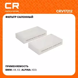 Фильтр салоный для а/м BMW X3 F25(10-)/X4 F26(14-) с авто климатом (салон.) (2шт.) (CRV17212)