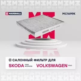 Фильтр салонный угольный Skoda Fabia I, II 99- / Roomster 06-, VW Polo IV 01- (MC1699K)
