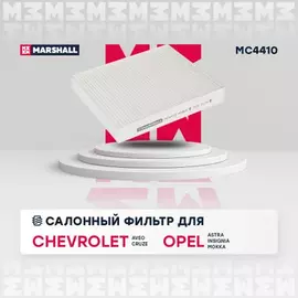 Фильтр салонный Chevrolet Aveo II 11- / Cruze I 09- Opel Astra J 09- / Insignia I 08- / Mokka I 12- (MC4410)