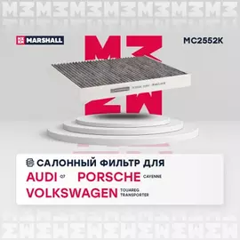 Фильтр салонный угольный Audi Q7 (4L) 06-, VW Touareg I (7L) 04- / Transporter (T5, T6) 03- (MC2552K)
