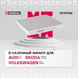 В/155757/MARSHALL/Фильтр салонный угольный Audi A3 (8V, 8Y) 12-, Q3 (F3) 18-, Skoda Kodiaq 17-, Octavia III Marshall