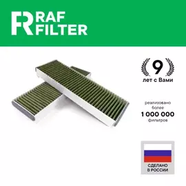 Фильтр салона угольный антибактериальный противоаллергенный RAF Filter RF003AU