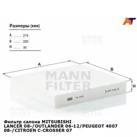 Фильтр воздушный Citroen C-Crosser >07, MITSUBISHI Lancer VIII >07, Outlander >07, PEGEOT 4007 >07