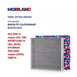 Фильтр салонный угольный для а/м KIA RIO IV седан (SC, FB), SPORTAGE IV (QL, QLE) HYUNDAI SOLARIS седан (HCR), CRETA