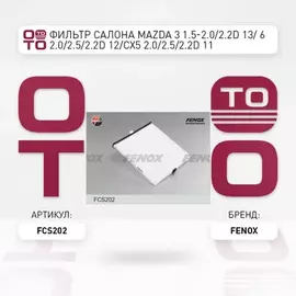 САЛОННЫЙ ФИЛЬТР Mazda 3 13- 1.5-2.0, 2.2D, 6 12- 2.0, 2.5, 2.2D, CX-5 11- 2.0, 2.5, 2.2D Fenox FCS202