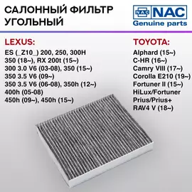 Фильтр салонный NAC угольный LEXUS, MAZDA