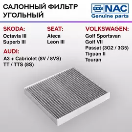 Фильтр салонный NAC угольный SKODA Karoq,Octavia III