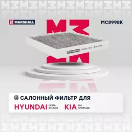 Фильтр салонный угольный Hyundai Creta 16- Hyundai Solaris 17- Kia Rio 17- Kia Soul 19- Kia Sportage 15- /кросс-номер MANN CU 23 019 /OEM 97133J9000 97133D3000