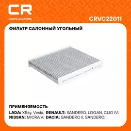 В/202492/CARVILLE RACING/Фильтр ВАЗ LADA Vesta (15-)/X-Ray (15-)/Renault Logan (12-) (салон, уголь.) (CRVC22011)