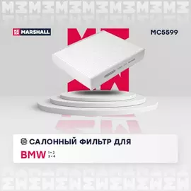 В/173396/MARSHALL/Фильтр салонный BMW 1 (F20, F21) 11- / 2 (F22-F87) 14- / 3 (F30-F80) 11- / 4 (F32-F82) 13- Marshal