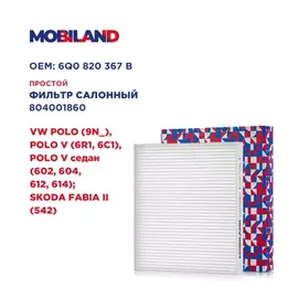 Фильтр салонный для а/м VW POLO (9N_), POLO V (6R1, 6C1), POLO V седан (602, 604, 612, 614) SKODA FABIA II (542)