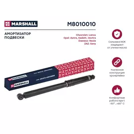 Амортизатор - зад - Marshall M8010010