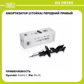 Амортизатор (стойка) передний правый для автомобиля Hyundai Solaris (10 ) TRIALLI AG 08354