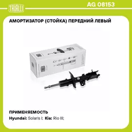 Амортизатор (стойка) передний левый для автомобиля Hyundai Solaris (10 ) TRIALLI AG 08153