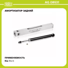 Амортизатор задний для автомобиля Kia Rio (05 ) TRIALLI AG 08531