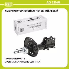 Амортизатор (стойка) передний левый для автомобиля Opel Mokka (13 ) 2WD TRIALLI AG 21168
