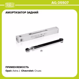 Амортизатор задний для автомобиля Chevrolet Cruze (09 ) TRIALLI AG 05507