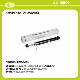 Амортизатор задний для автомобиля Skoda Octavia (04 ) TRIALLI AG 18507