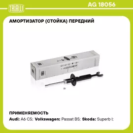 Амортизатор (стойка) передний для автомобиля VW Passat (96 ) TRIALLI AG 18056