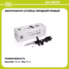 Амортизатор (стойка) передний правый для автомобиля Hyundai Verna (06 ) TRIALLI AG 08372