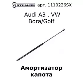 11-10226-SX_амортизатор капота! Audi A3 96>, VW Bora/Golf 97>
