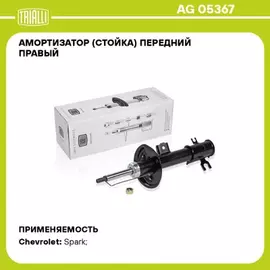 Амортизатор (стойка) перед. прав. газ. для а/м Chevrolet Spark (11-) (AG 05367)
