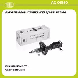 Амортизатор (стойка) перед. лев. газ. для а/м Chevrolet Cruze (09-) до 04.2012 г.в. Chevrolet Cruze