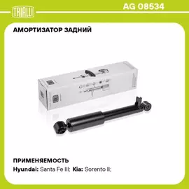 Амортизатор задн. газ. для а/м Hyundai Santa Fe (12-)/Kia Sorento (09-) | прав/лев |
