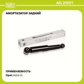 TRIALLI Амортизатор задний для автомобиля Opel Astra седан хетчбэк AG 21501