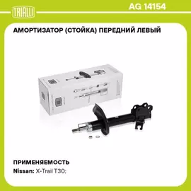 AG14154 Амортизатор NISSAN X-Trail (00-) (стойка) передний лев. газ. (TRIALLI)