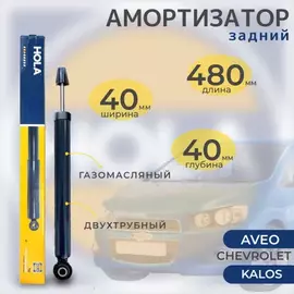 амортизатор HOLA для а/м CHEVROLET Aveo (T250,T255) 05- ,Viva G'Ride зад. лев./прав. газ SH40-011G