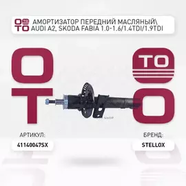 Амортизатор передний масляный Audi A2, Skoda Fabia 1.0-1.6/1.4TDi/1.9TDi 99> STELLOX 41140047_SX