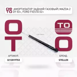Амортизатор задний газовый Mazda 2 DY 03>, Ford Fiesta 02> STELLOX 3212-0197-SX