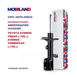 Амортизатор (стойка) передний правый газомасляный TOYOTA AVENSIS (_T25_), AVENSIS седан (_T25_), AVE Mobiland 134125380