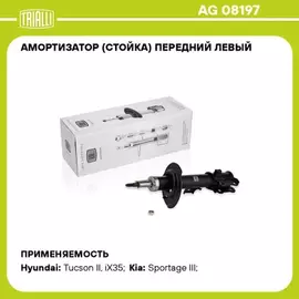 N/50147404/TRIALLI/Амортизатор для а/м Kia Sportage III (10-)/Hyundai ix35 (10-) (стойка) перед. лев. (AG 08197)