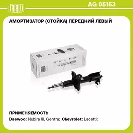 амортизатор TRIALLI Chevrolet Lacetti (05-) перед. лев. газ. (OEM 96561721) AG 05153