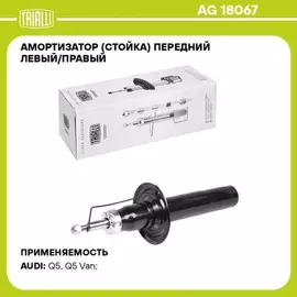 Амортизатор для а/м Audi Q5 (08-) (стойка) перед. лев./прав. (AG 18067)