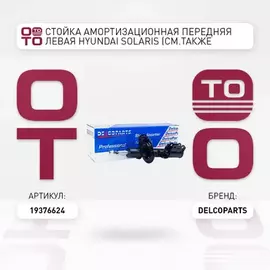 Стойка амортизационная передняя левая Hyundai SOLARIS (см.также правую 19376643)