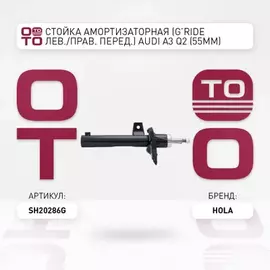 амортизатор HOLA для а/м AUDI A3, Q2 SKODA Octavia III VW Golf VII/VIII, Touran (55mm) G'Ride перед. лев./прав. газ SH20-286G