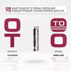 Амортизатор (стойка) передний левый/правый газомасляный для а/м TOYOTA LAND CRUISER 200 (_J2_)