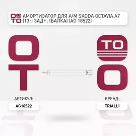 амортизатор TRIALLI для а/м Skoda Octavia A7 (13-) задн. (балка) AG 18522