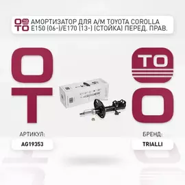 Амортизатор для а/м Toyota Corolla E150 (06-)/E170 (13-) (стойка) перед. прав. TRIALLI AG 19353