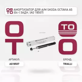 Амортизатор VAG Octavia 04-12, Yeti (5L) 09-, Passat (B6) 05-, Golf 03- задний Trialli газовый