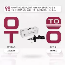 N/50147423/TRIALLI/Амортизатор для а/м Kia Sportage III (10-)/Hyundai ix35 (10-) (стойка) перед. прав. (AG 08398)
