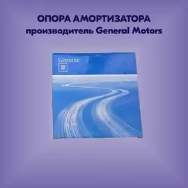 Опора амортизатора CHEVROLET Lacetti (03-) заднего OE