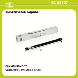 амортизатор TRIALLI Chevrolet Cruze (09-), Opel Astra J (10-) задн. газ AG 05507