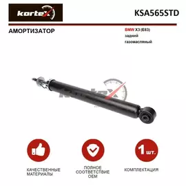 Амортизатор BMW X3(E83) зад.газ. KSA565STD